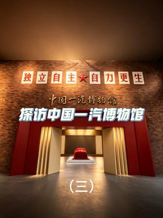 探访中国一汽博物馆（三）