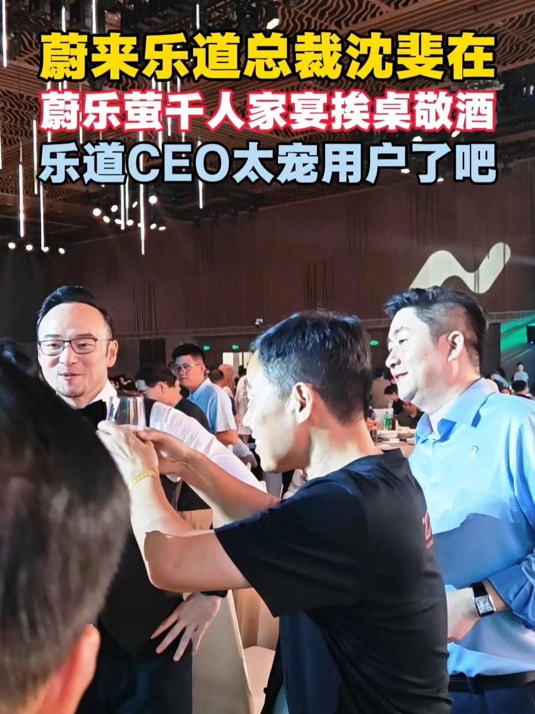 蔚来乐道总裁沈斐在蔚乐萤家宴挨桌敬酒！