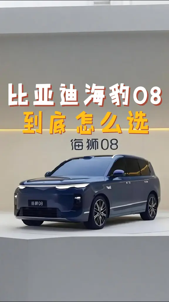 比亚迪海狮 08 选购攻略，日常家用通勤选基础版性价比高，追求高级底盘和高阶智驾直接上高配，DM-i