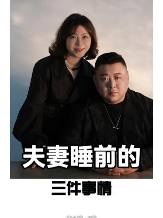 夫妻睡前三件事