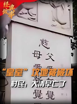 爱新觉罗家族祖坟被改猪圈，后人维权起诉，村民：大清早亡了