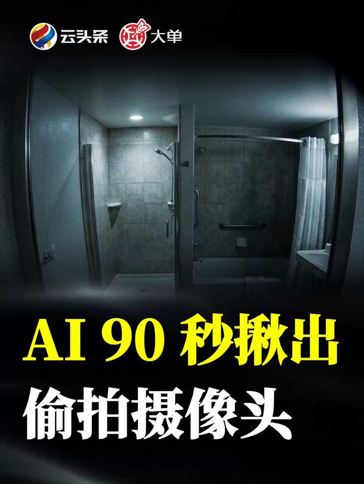 AI 90 秒揪出偷拍摄像头