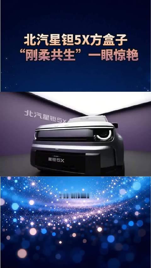 北汽星钽5X，方盒子，“刚柔共生”一眼惊艳#北汽星钽5X##北汽星钽5X十一期间陆续到店##北汽星钽