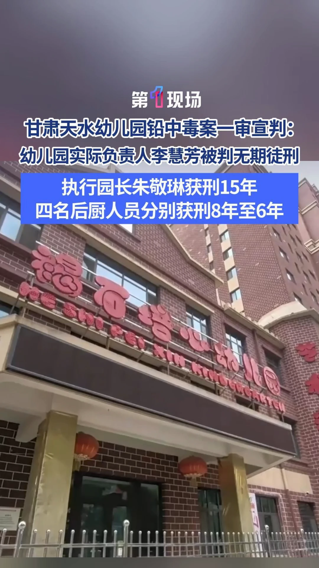 10月16日，甘肃天水幼儿园铅中毒案一审宣判：幼儿园实际负责人李慧芳被判无期徒刑，执行园长朱敬琳获刑