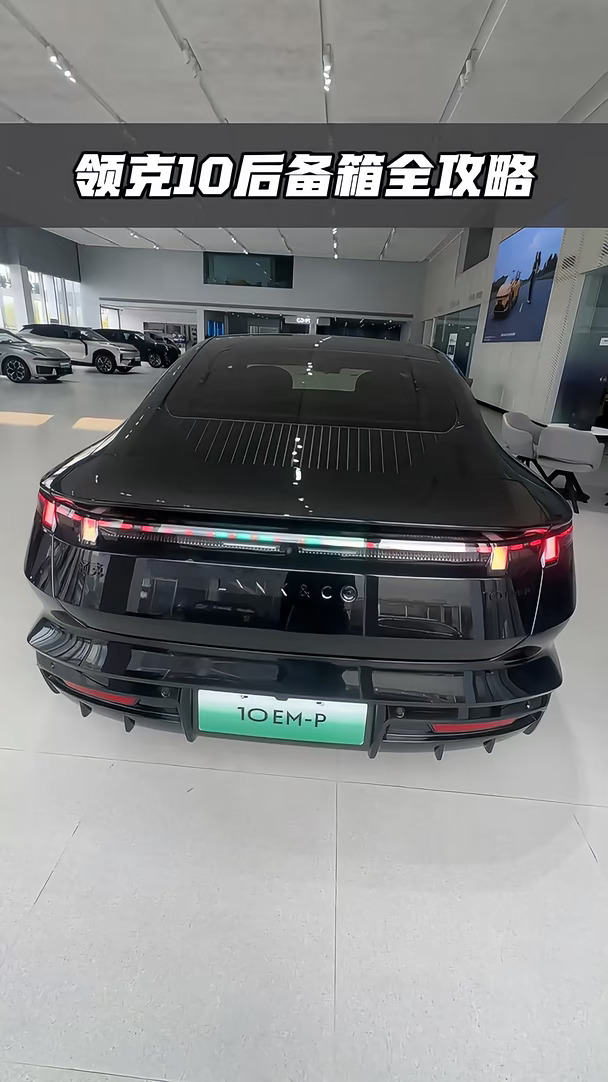 领克10后备箱全攻略 #领克 #领克10 #领克汽车 #用车知识