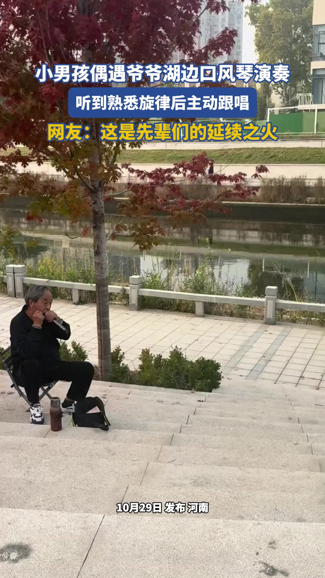 小男孩偶遇爷爷湖边口风琴演奏，听到熟悉旋律后主动跟唱，网友：这是先辈们的延续之火