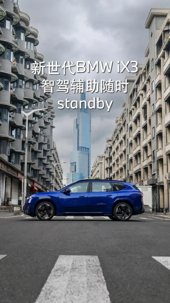 #新世代BMWiX3 #宝马iX3 #宝马 #驾驶乐趣进入新世代