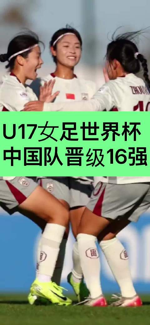 #国足回应U17女足晋级世界杯16强# 刘雨希梅开二度，两个球在第7分钟和第81分钟；赵嘉怡打进的是