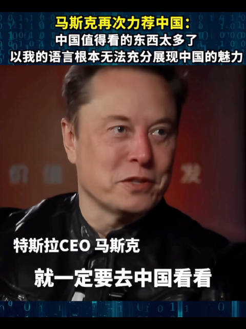 #马斯克谈特斯拉上海工厂#马斯克不止夸赞中国的风光，也盛赞中国工厂与中国人的工匠精神。 山河景色、烟