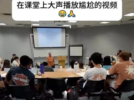 在课堂上大声播放尴尬的视频