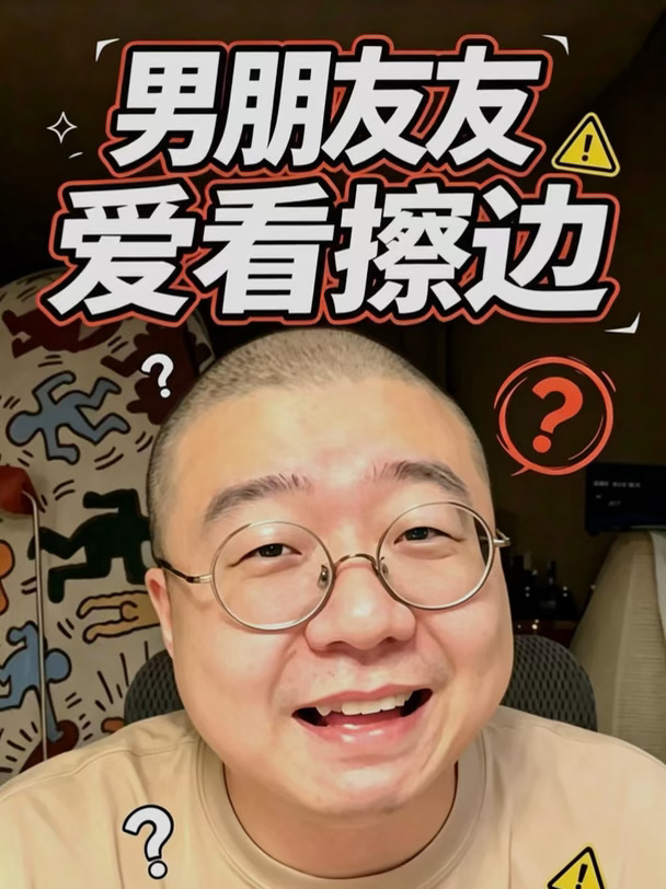 男友爱看擦边，要不要分手？