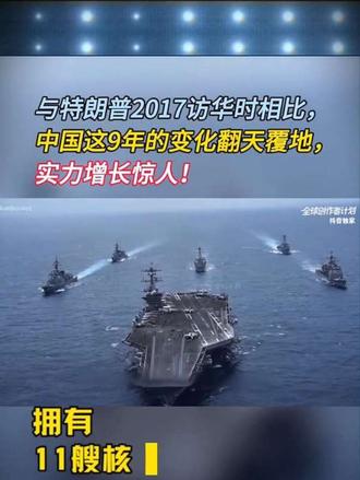 与特朗普2017访华时相比中国这9年的变化有多大？