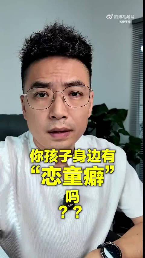 #博主曝光恋童癖黑产# 不仅要注重恋童癖黑产 也要关注在我们身边的变态 太可怕了远离恋童癖！家长请这