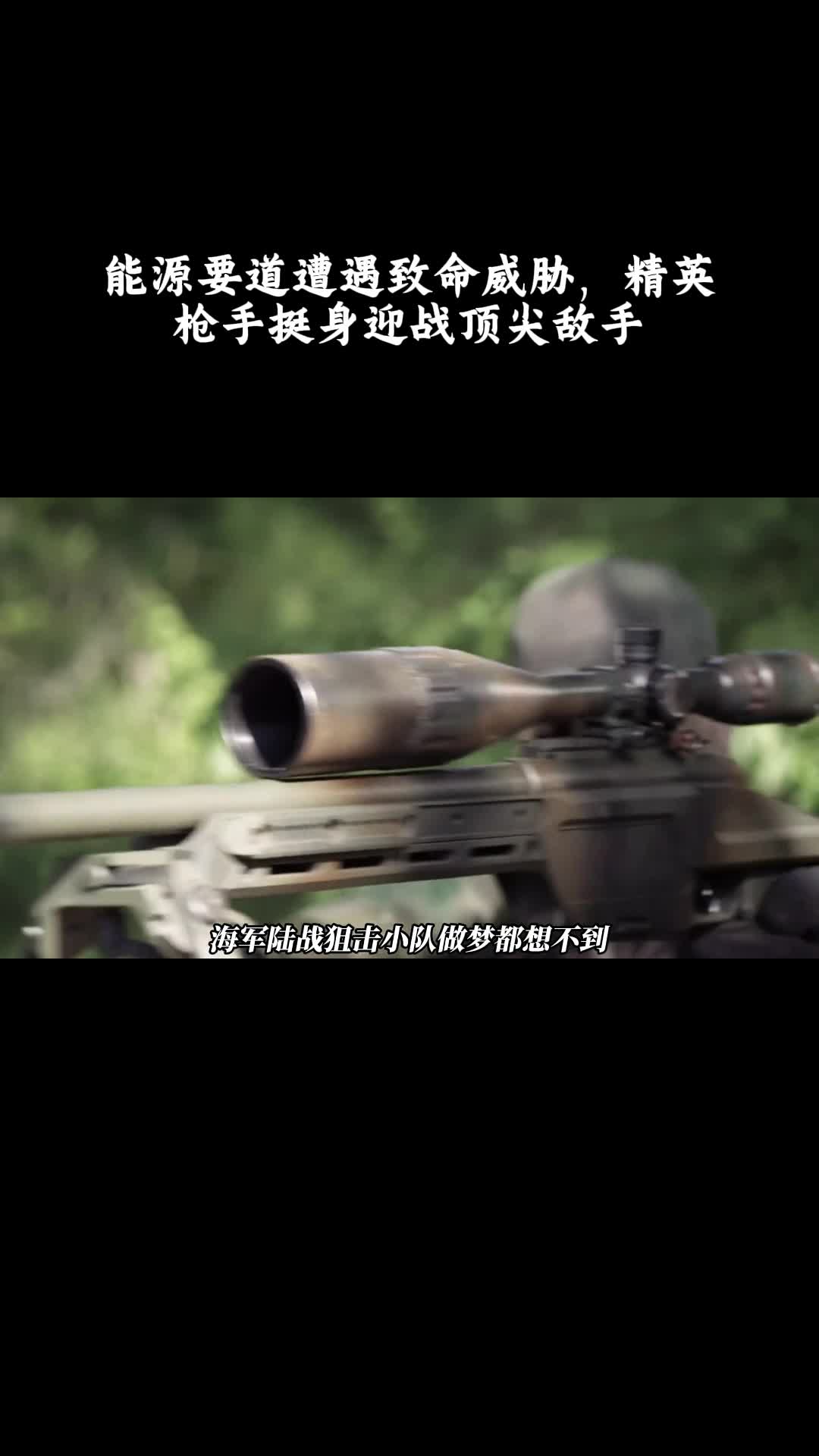 狙击手：幽灵射手：能源要道遭遇致命威胁，精英枪手挺身迎战顶尖敌手