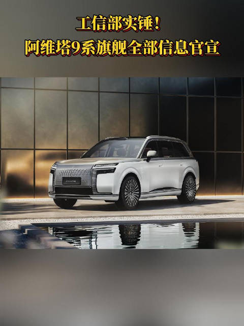 第411批公告实锤落地！带你官方视角看懂阿维塔9系#阿维塔9系来了##华为乾崑联创首款高端旗舰#  