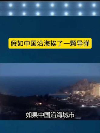 假如中国沿海挨了一颗导弹
