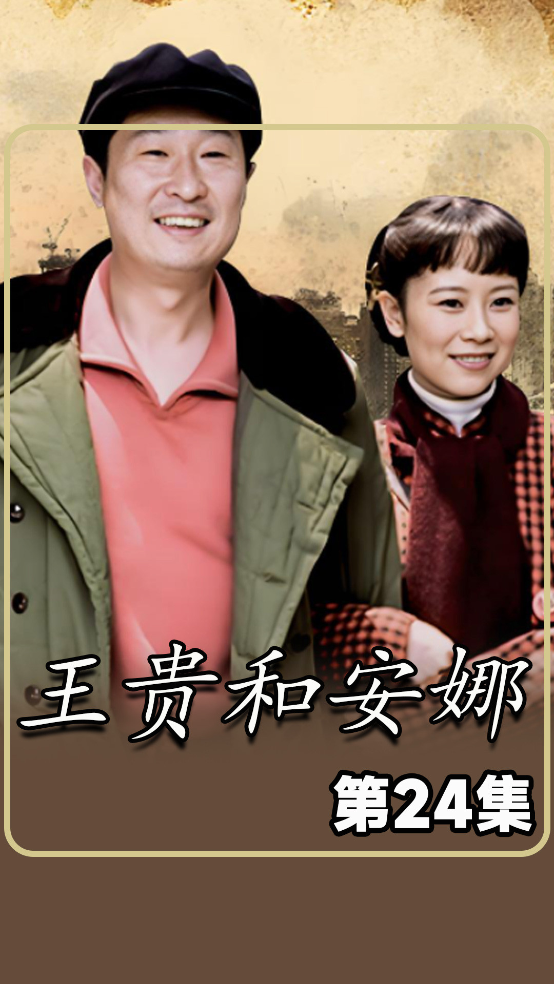 王贵和安娜24 为了上大学放弃小生命的选择艰难