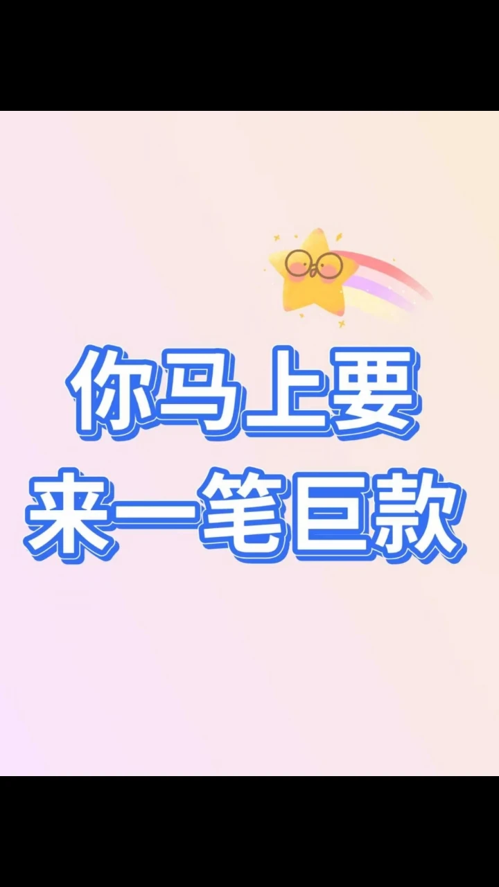 马上一笔巨款到账