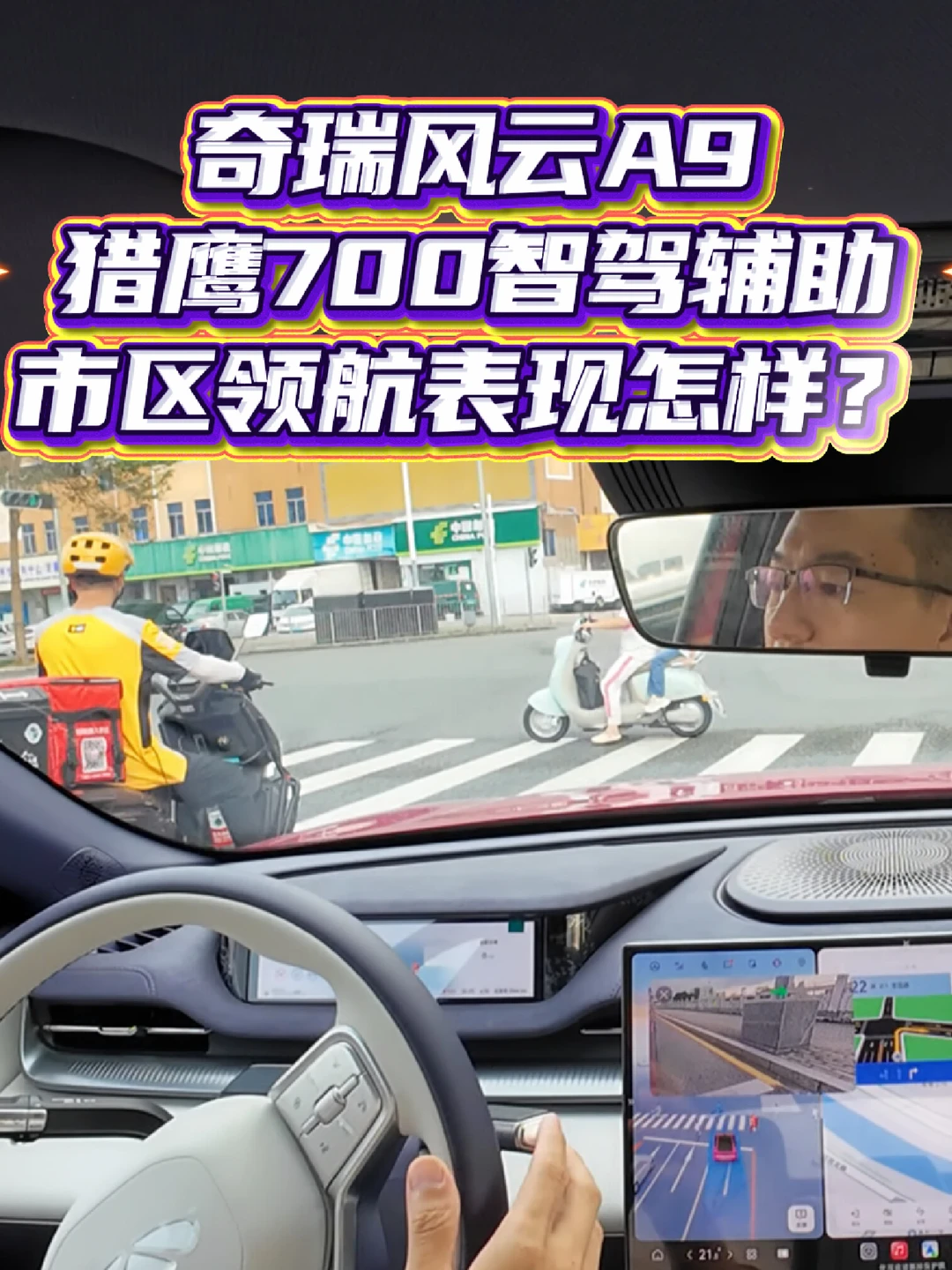 奇瑞风云A9猎鹰700智驾辅助市区领航