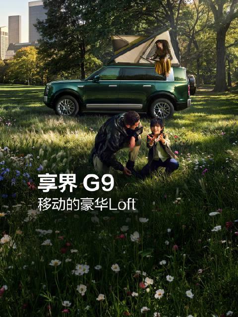 从城市到户外露营，#享界G9是移动的Loft#原生电动顶帐，一键搭起豪华Loft；原生侧边晴雨帐随停