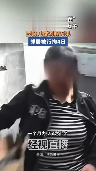 “小题大做，故意找茬” 邻居偷快递后还指责女子 民警几番调解无果 邻居被行拘4日