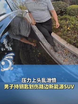 #媒体原创 压力上头乱泄愤！男子持钥匙划伤路边新能源SUV，双方协商赔偿4000元。