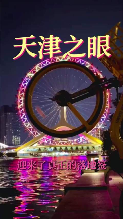 #天津[超话]##天津自己的落地签来了#🎡#把天津之眼蹬走是什么体验#把天津之眼蹬走是什么体验