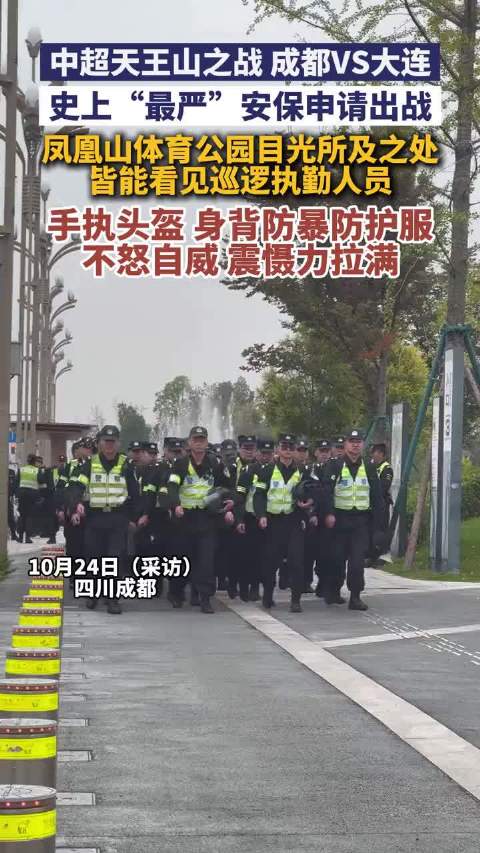 #中超天王山之战安保有多严#中超天王山之战 成都VS大连，史上“最严”安保申请出战，凤凰山体育公园目