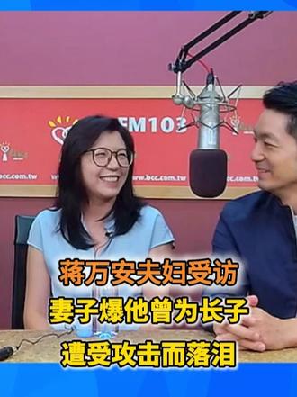 蒋万安夫妇受访 妻子爆他曾为长子遭受攻击而落泪