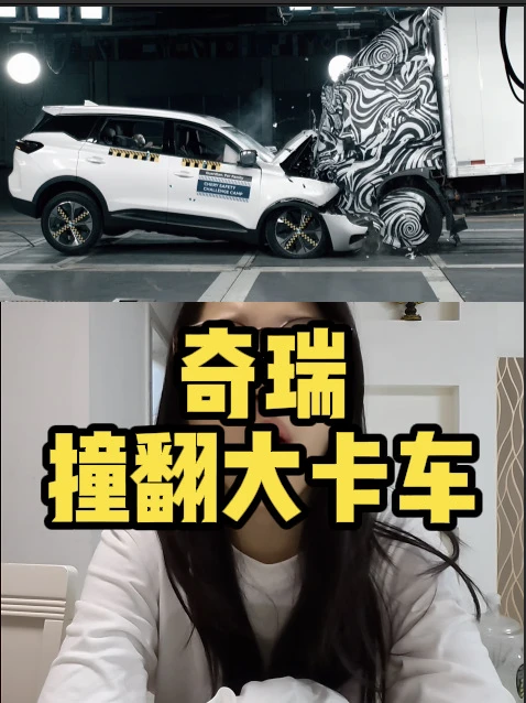 奇瑞撞反大卡车？