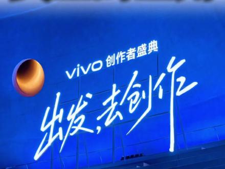 来参加vivo创作者盛典了！