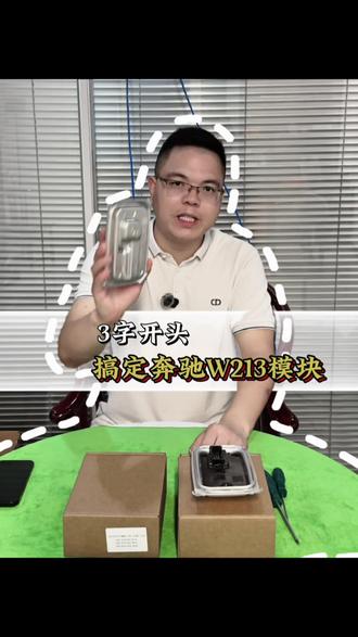 奔驰W213模块只要三位数？