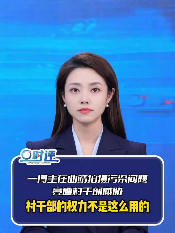 曲靖罗依村博主曝光污染遭村支书威胁，治理不该只靠不怕事的人❗
