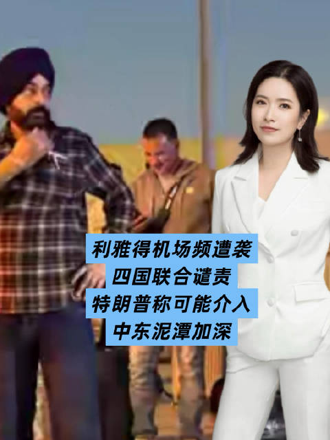利雅得机场频遭袭，四国联合谴责，特朗普称可能介入：中东泥潭加深，下一步牵动全局！##利雅得机场遭袭瞬