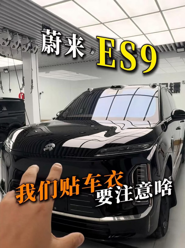 南京贴膜｜蔚来ES9贴车衣要注意啥？