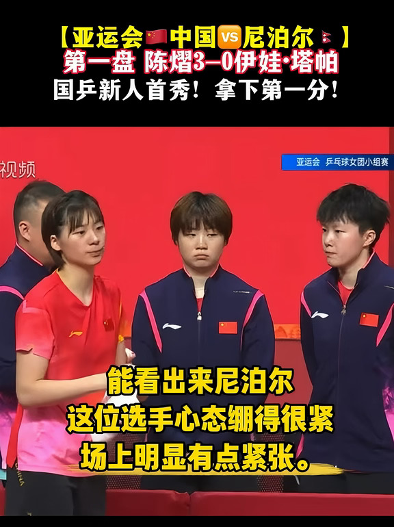 国乒新人首秀！拿下第一分！