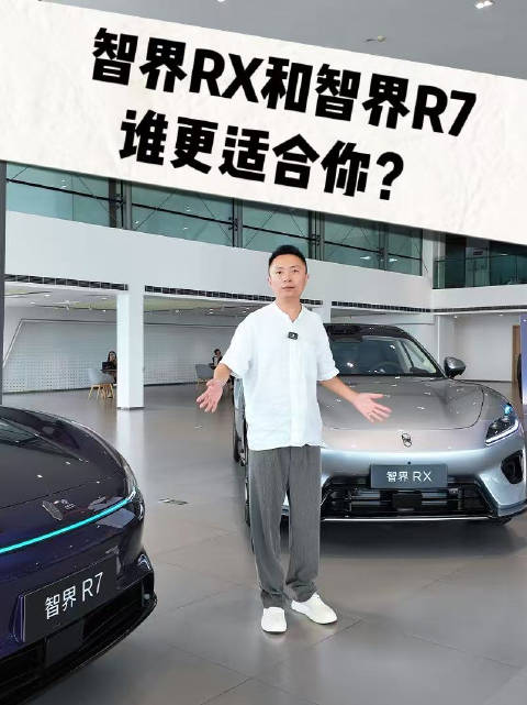 智界RX和智界R7，只差一个字，但定位和设计却大相径庭。两分钟带你看懂两车关键差异，看看哪一台更适合