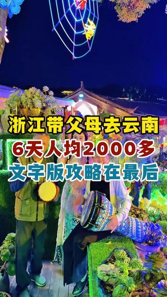 再穷也要带父母去一趟云南，人均2k
