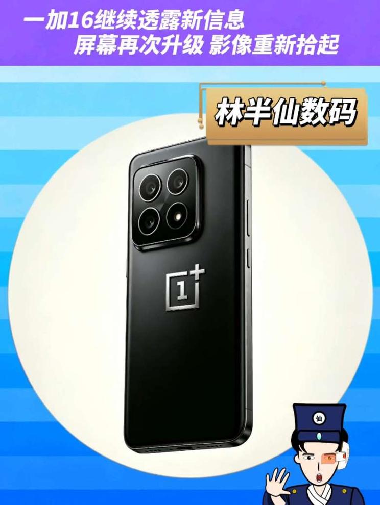一加16继续透露新信息屏幕再次升级 影像重新拾起