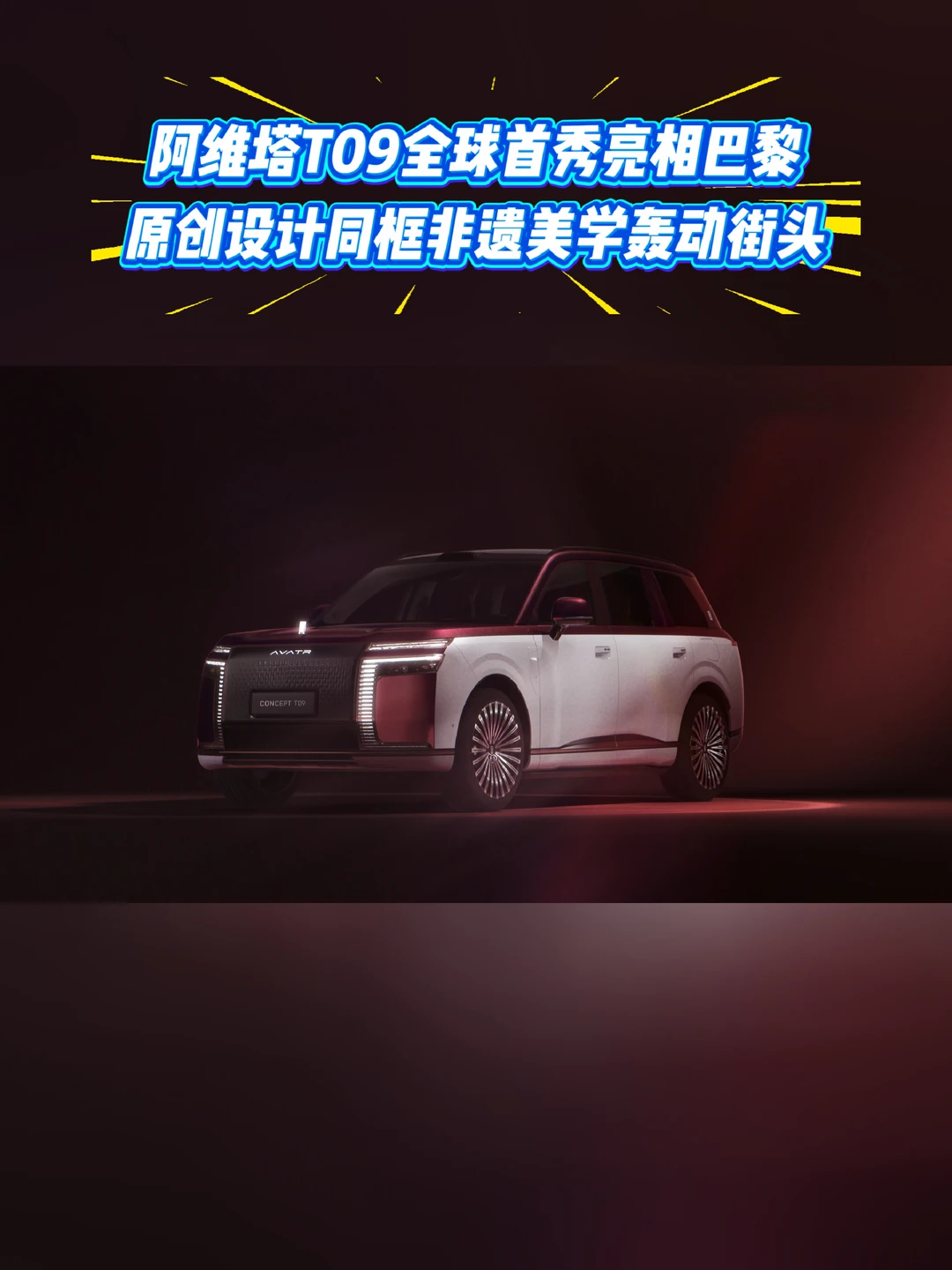阿维塔T09全球首秀亮相巴黎，原创设计同框非遗美学轰动街头 #阿维塔T09全球首秀  #50万级科技