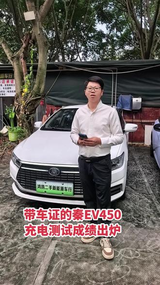为了让大家买得放心秦450充电测试出炉 很多人买二手电车，怕电池有问题，不敢下手！为了让大家买得安心