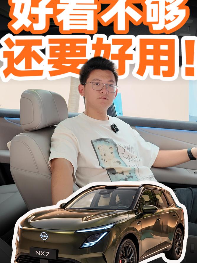 性价比代名词！日产 NX7 除了大沙发还有啥？