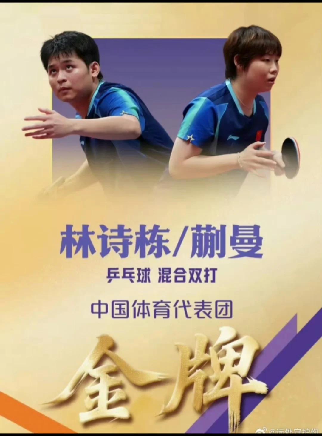 🇨🇳林诗栋蒯曼混双金牌🏆