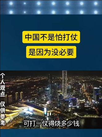 中国不是怕打仗，是因为没必要