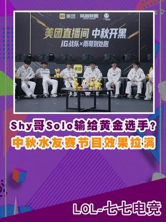 shy哥solo输给黄金选手？ig中秋水友赛节目效果拉满！