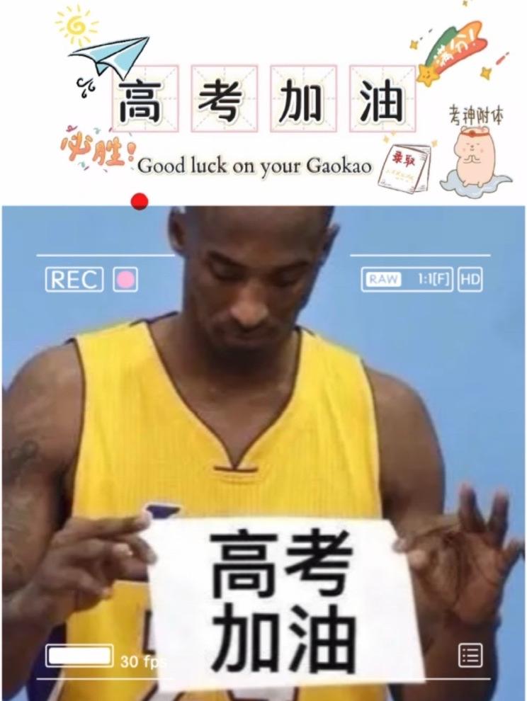 高考加油 ෆෆ 💪高考加油‼ෆෆ 🏅考的都会，蒙的全对✌ 💮金榜题名，前程似锦🥳 💯加油吧少年 𝙂𝙤