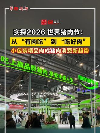 【第e现场】实探2026 世界猪肉节：从 “有肉吃” 到 “吃好肉”，小包装精品肉成猪肉消费新趋势