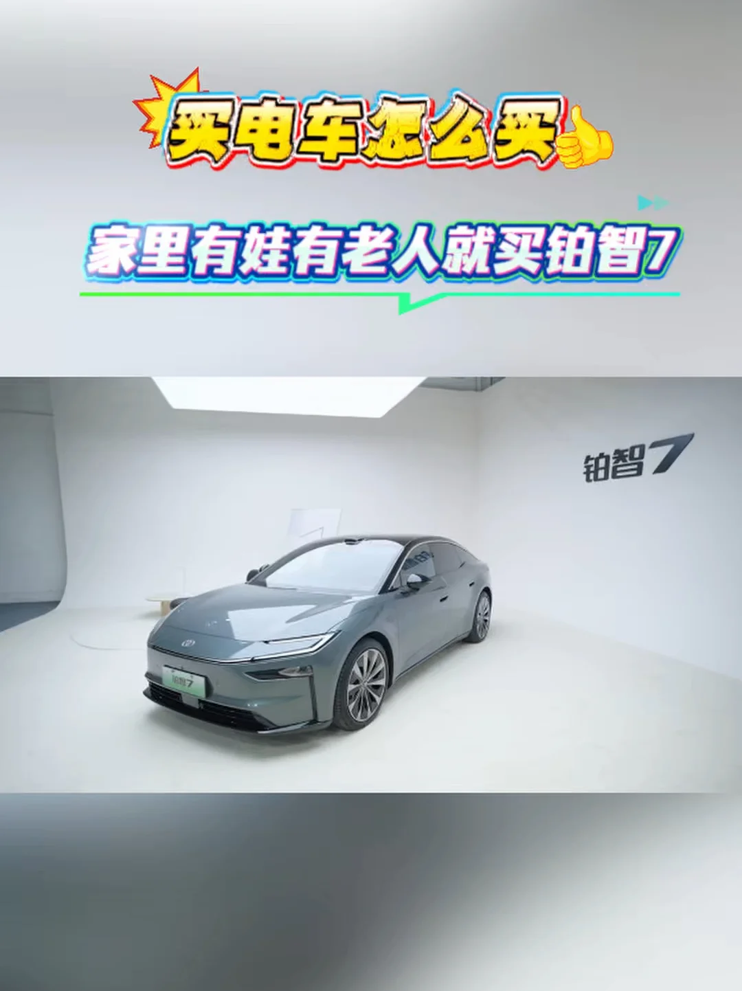 家里有娃有老人铂智7能不能买