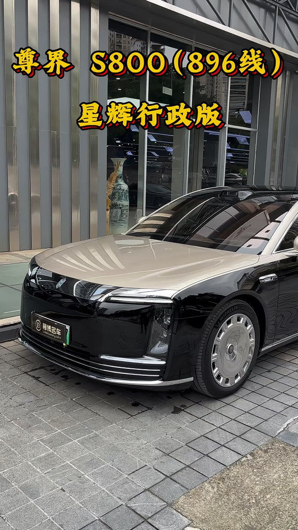尊界S800 2025款 增程星辉行政版 四座 ✅ 核心车况 2026年4月上牌，一手户，全车原漆，