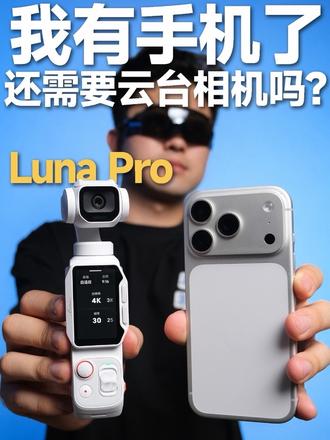 手机就能拍摄❗️还入手云台相机Luna Pro吗❓ 影石1英寸支持竖拍 4k 的 云台相机Luna 
